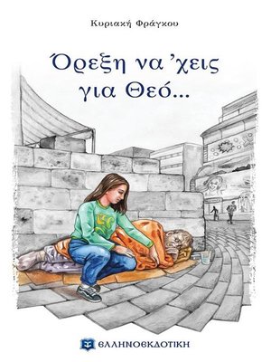 cover image of Όρεξη να 'χεις για Θεό...